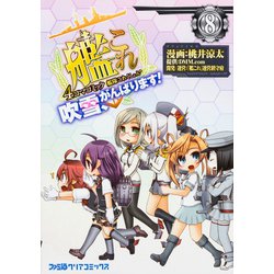 艦隊これくしょん　-艦これ-　4コマコミック　吹雪、がんばります！(8)<8>(ファミ通クリアコミックス) [コミック]