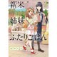 新米姉妹のふたりごはん2(電撃コミックスＮＥＸＴ) [コミック]