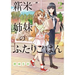新米姉妹のふたりごはん2(電撃コミックスＮＥＸＴ) [コミック]