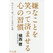 嫌なことを笑って済ませる心の習慣―めげたり、怒ったりは負の心理 [単行本]