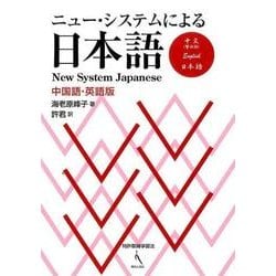 ヨドバシ Com ニュー システムによる日本語 中国語 英語版 単行本 通販 全品無料配達