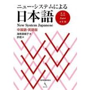 ニュー・システムによる日本語 中国語・英語版 [単行本]