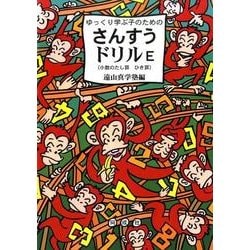ゆっくり学ぶ子のためのさんすうドリルE－小数のたし算ひき算 [単行本]