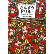 ゆっくり学ぶ子のためのさんすうドリルE－小数のたし算ひき算 [単行本]