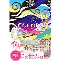 COLORS [単行本]
