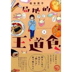 ヨドバシ Com 局地的王道食 1 ワイドkc コミック 通販 全品無料配達