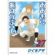 おおきく振りかぶって（27）(アフタヌーンKC) [コミック]