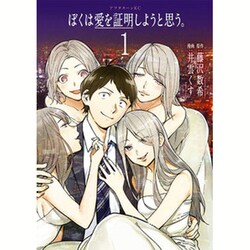 ぼくは愛を証明しようと思う。 1（アフタヌーンKC） [コミック]