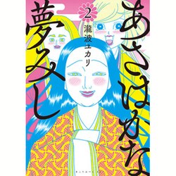 あさはかな夢みし 2（アフタヌーンKC） [コミック]