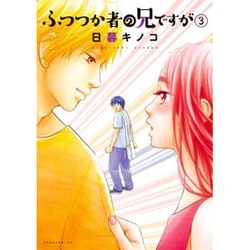 ヨドバシ Com ふつつか者の兄ですが 3 モーニングkc コミック 通販 全品無料配達