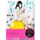 恋のツキ 1（モーニングKC） [コミック]