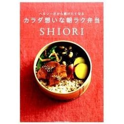 カラダ想いな朝ラク弁当－ヘルシーだから続けたくなる（講談社MOOK） [ムックその他]