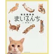 短足猫家族まいるんち [単行本]