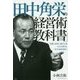 田中角栄の「経営術教科書」―実際に取材し続けた者のみが書ける「本当の田中角栄」 [単行本]