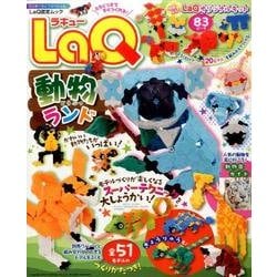 LaQ動物ランド(ワンダーライフスペシャル) [ムックその他]