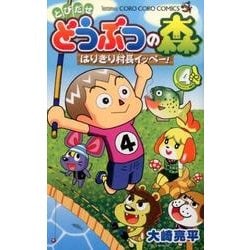 とびだせ どうぶつの森 はりきり村長イッペー！<４>(コロコロコミックス) [コミック]
