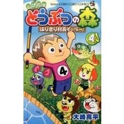 とびだせ どうぶつの森 はりきり村長イッペー！<４>(コロコロコミックス) [コミック]