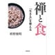 禅と食―「生きる」を整える(小学館文庫) [文庫]