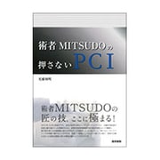 術者MITSUDOの押さないPCI [単行本]