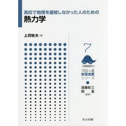 高校で物理を履修しなかった人のための熱力学(フロー式物理演習シリーズ〈7〉) [全集叢書]