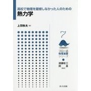 高校で物理を履修しなかった人のための熱力学(フロー式物理演習シリーズ〈7〉) [全集叢書]
