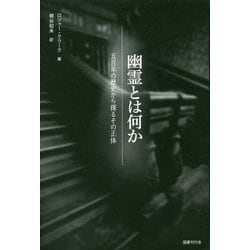 幽霊とは何か―五百年の歴史から探るその正体 [単行本]