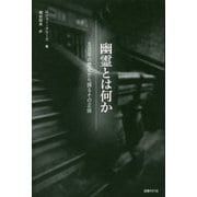 幽霊とは何か―五百年の歴史から探るその正体 [単行本]