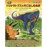 恐竜トリケラトプスとそこなしのぬま―アルバートサウルスとたたかうまき(恐竜だいぼうけん) [絵本]