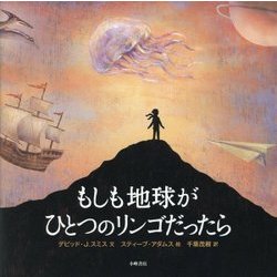 もしも地球がひとつのリンゴだったら(絵本地球ライブラリー) [絵本]