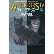 ウォーリアーズ4〈2〉消えゆく鼓動 [全集叢書]