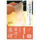 日本料理 野菜調理ハンドブック―基本の下処理・切り方・味つけ [単行本]