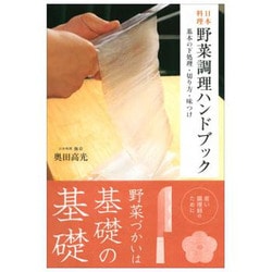 日本料理 野菜調理ハンドブック―基本の下処理・切り方・味つけ [単行本]