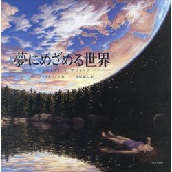 夢にめざめる世界(海外秀作絵本) [絵本]