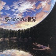 夢にめざめる世界(海外秀作絵本) [絵本]