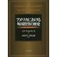 アメリカにおける外国投資の歴史 1607～1914 [単行本]