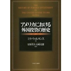 アメリカにおける外国投資の歴史 1607～1914 [単行本]