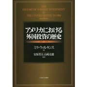 アメリカにおける外国投資の歴史 1607～1914 [単行本]