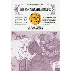 活躍する女性会社役員の国際比較―役員登用と活性化する経営(シリーズ"女・あすに生きる"〈24〉) [全集叢書]
