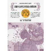 活躍する女性会社役員の国際比較―役員登用と活性化する経営(シリーズ"女・あすに生きる"〈24〉) [全集叢書]