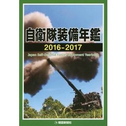 自衛隊装備年鑑〈2016-2017〉 [単行本]