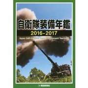 自衛隊装備年鑑〈2016-2017〉 [単行本]