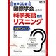 音声DL版 国際学会のための科学英語絶対リスニング―ライブ英語と基本フレーズで英語耳をつくる! 新装版 [単行本]