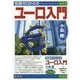知識ゼロからのユーロ入門 [単行本]