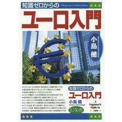 知識ゼロからのユーロ入門 [単行本]