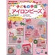 子どもの手芸アイロンビーズ （基礎がわかる！For Kids！！） [単行本]