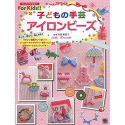 子どもの手芸アイロンビーズ （基礎がわかる！For Kids！！） [単行本]