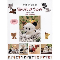 かぎ針で編む 猫のあみぐるみ（仮） [単行本]