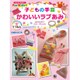 子どもの手芸 かわいいラブあみ （ひとりでできる！For Kids！！） [単行本]