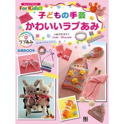 ヨドバシ Com 子どもの手芸 かわいいラブあみ ひとりでできる For Kids 単行本 通販 全品無料配達