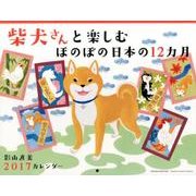 2017カレンダー 柴犬さんと楽しむ ほのぼの日本の12ヵ月 [カレンダー]
